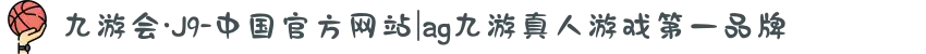 九游会·J9-中国官方网站|ag九游真人游戏第一品牌
